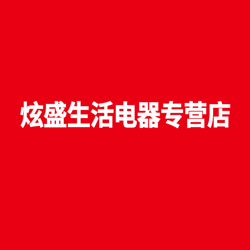 炫盛生活电器专营店logo