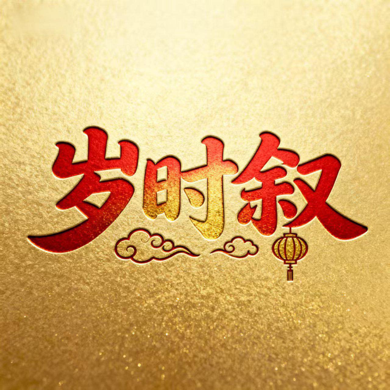 岁时叙户外旓舰店