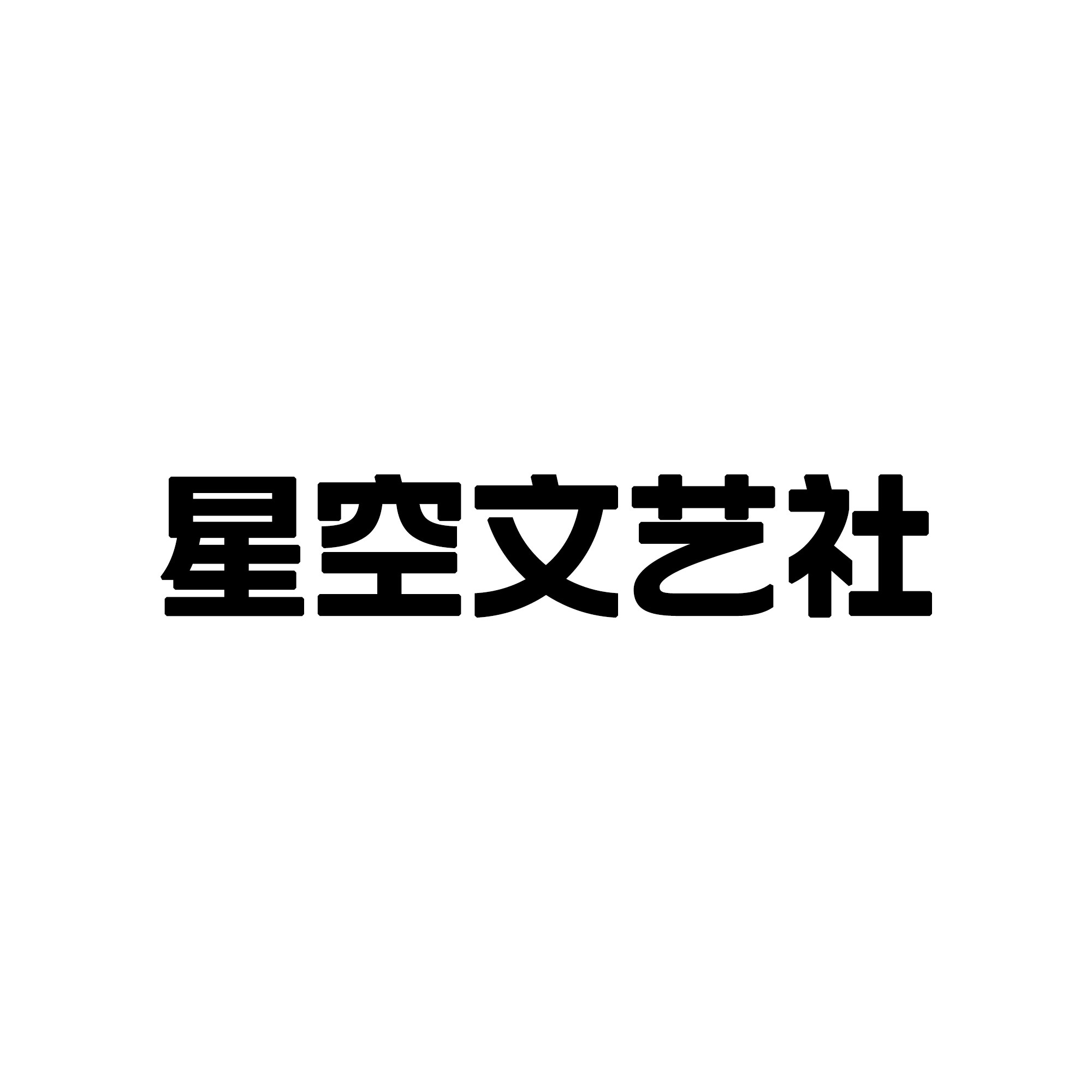 星空文艺社