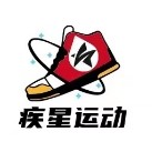 疾星运动