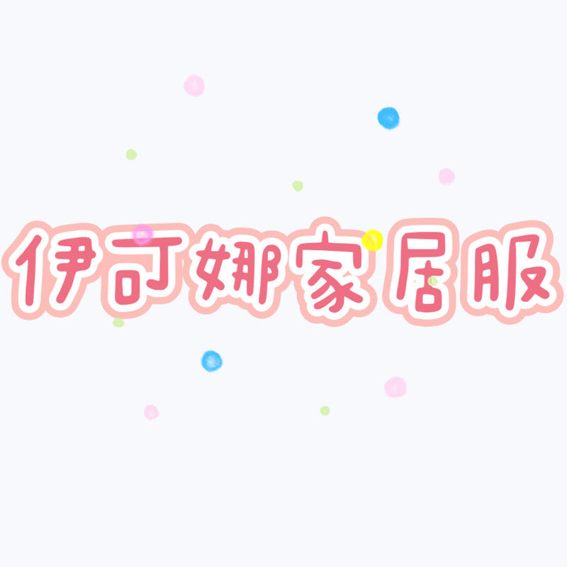 伊可娜家居服