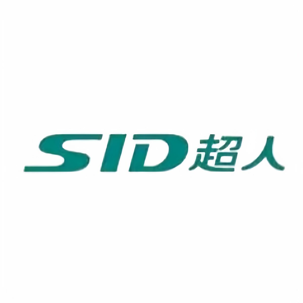 超人品牌电器店