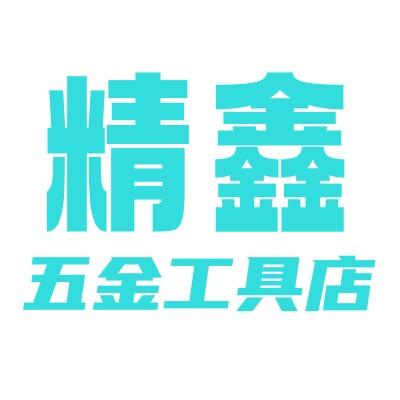精鑫五金工具店