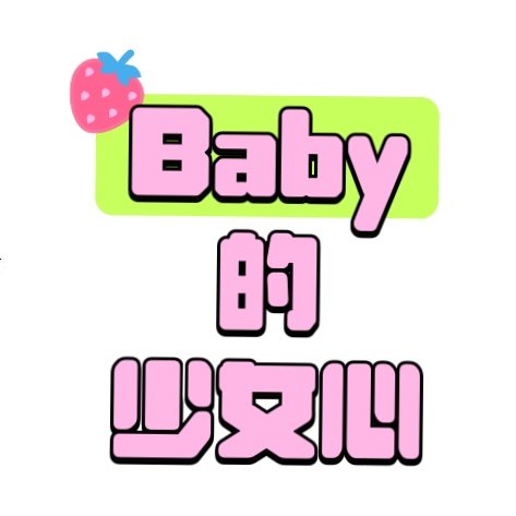 Baby的少女心 专注优质发饰