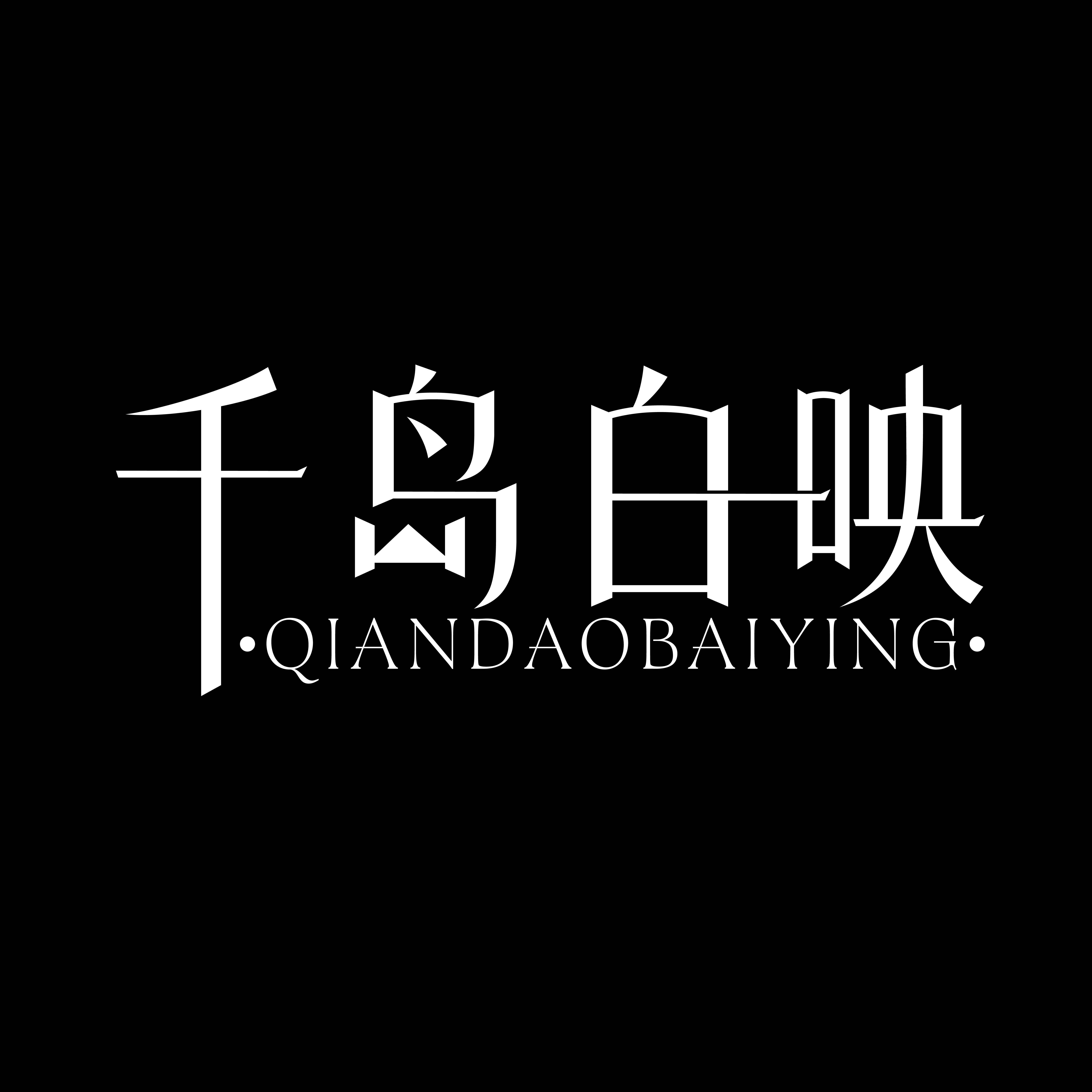 千岛白映Kisalba Crystals