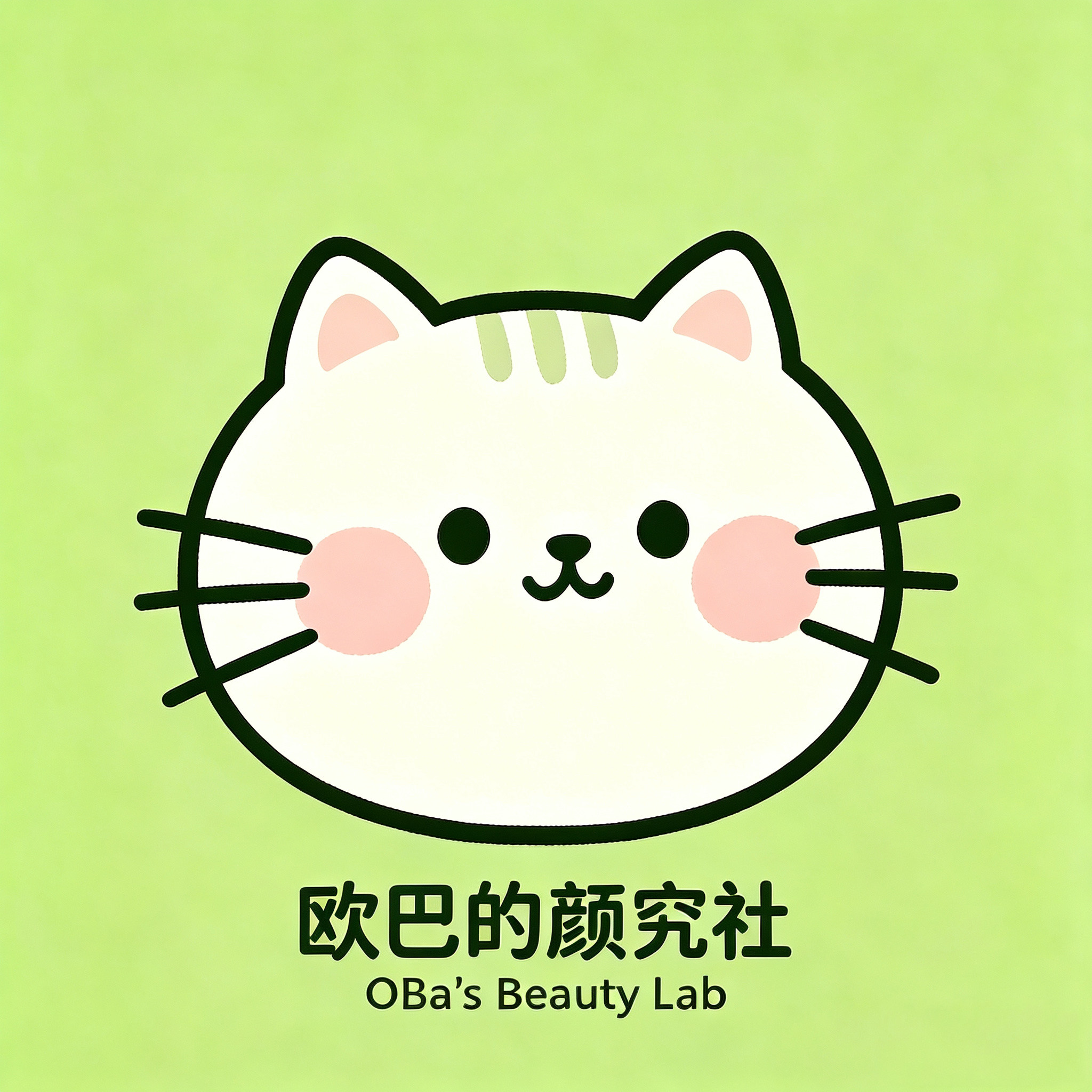欧巴的颜究社