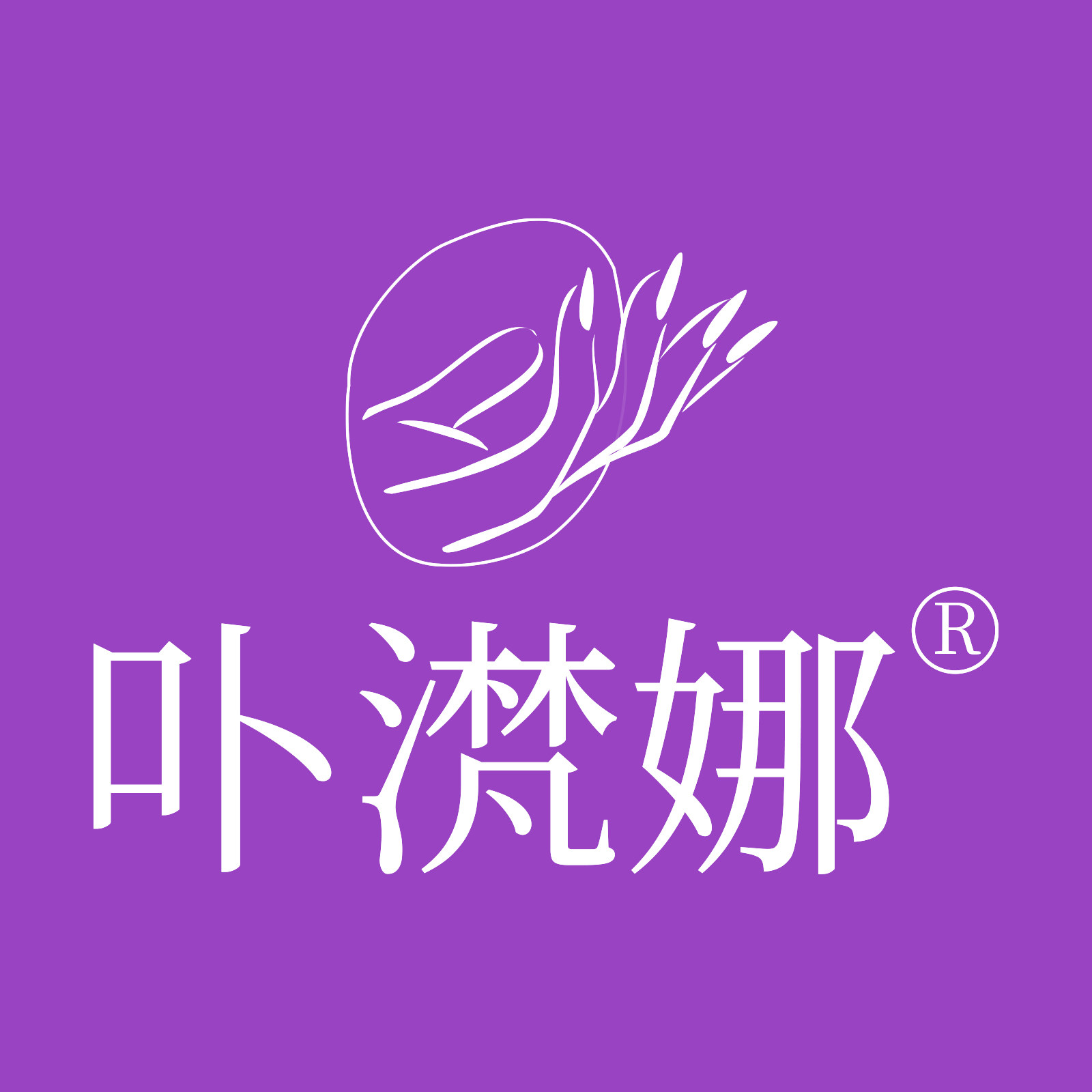 卟滼娜美甲美妆