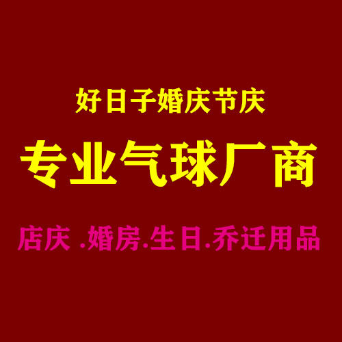 好日子婚庆节庆