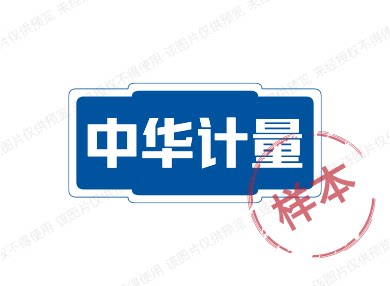 中华计量
