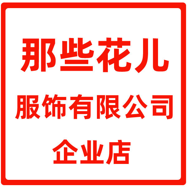 那些花儿服饰有限公司