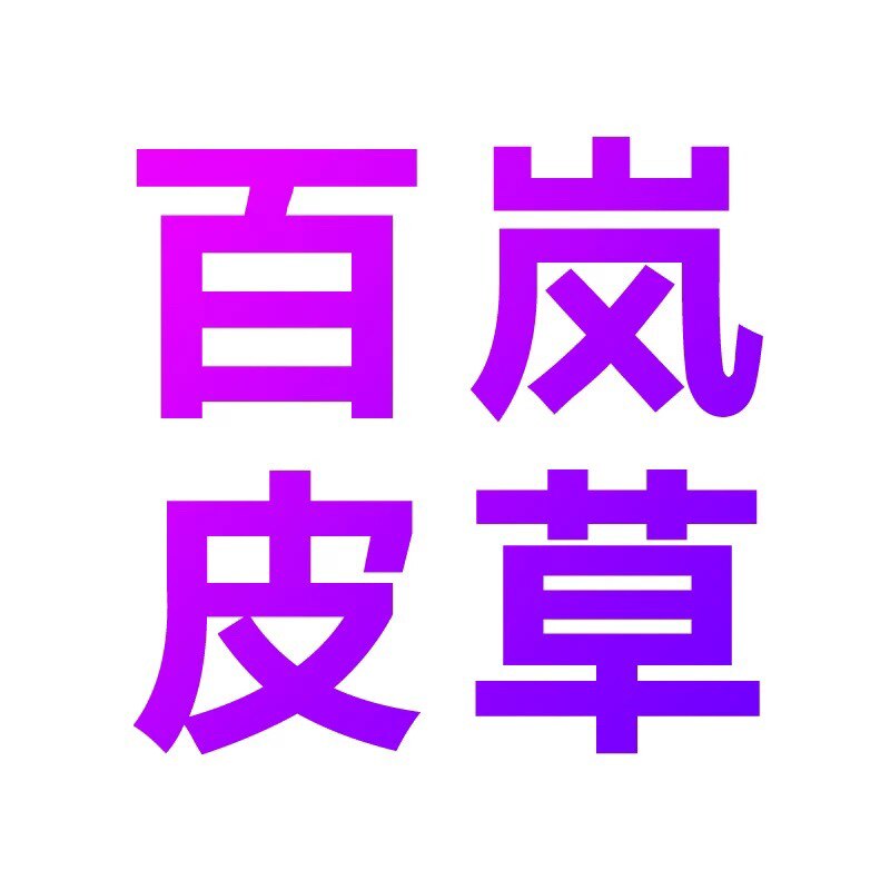 百岚皮衣