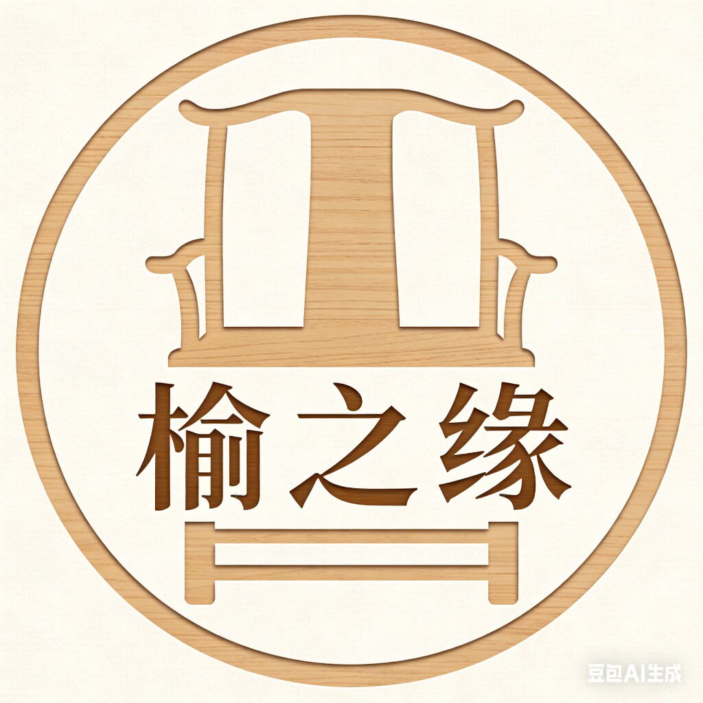 榆之缘老榆木工厂店