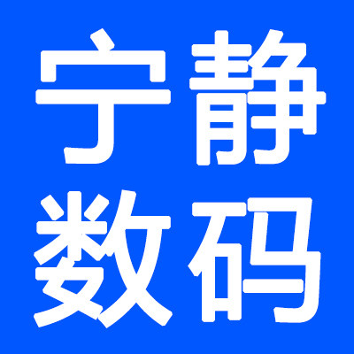宁静数码特卖店