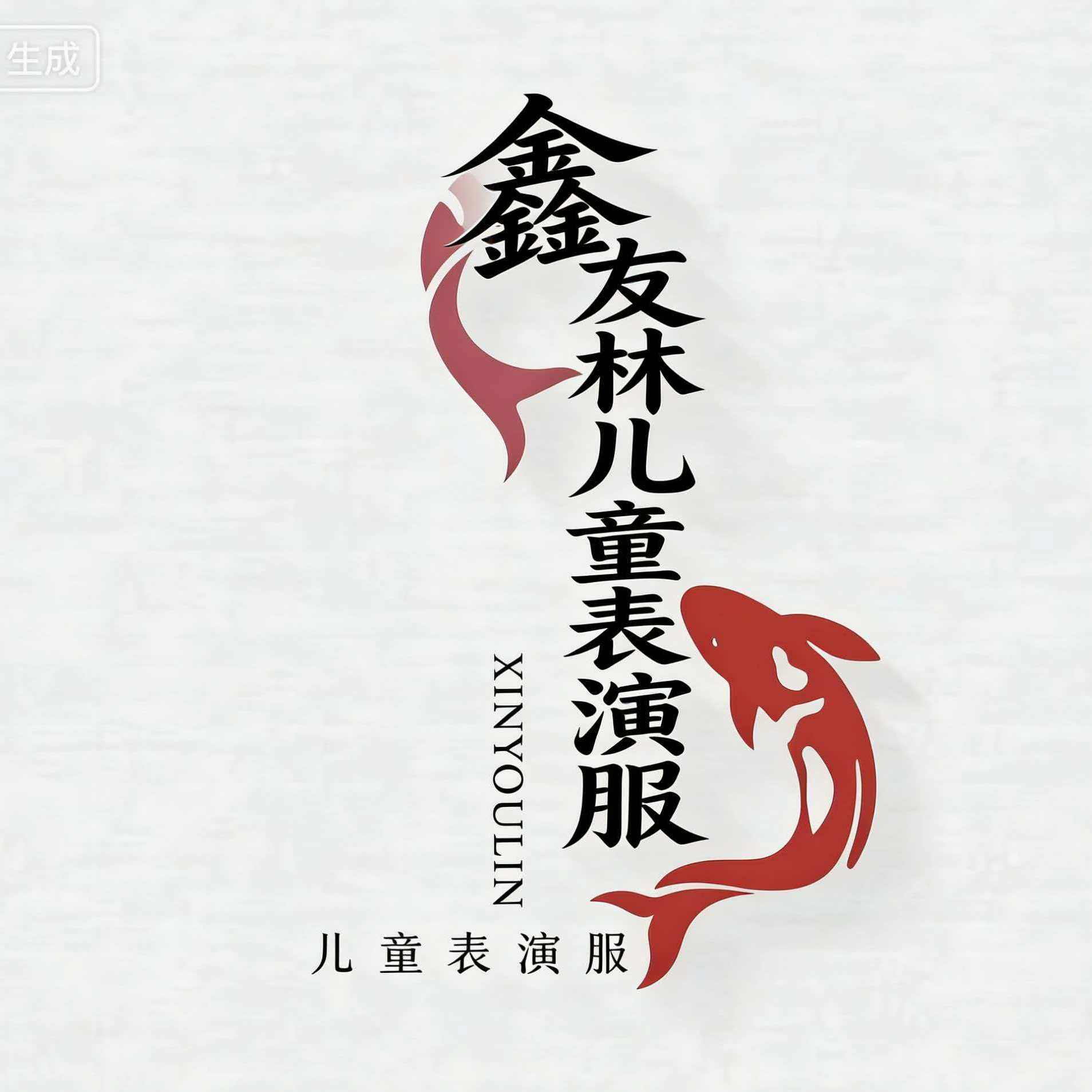 鑫友林表演服有限公司