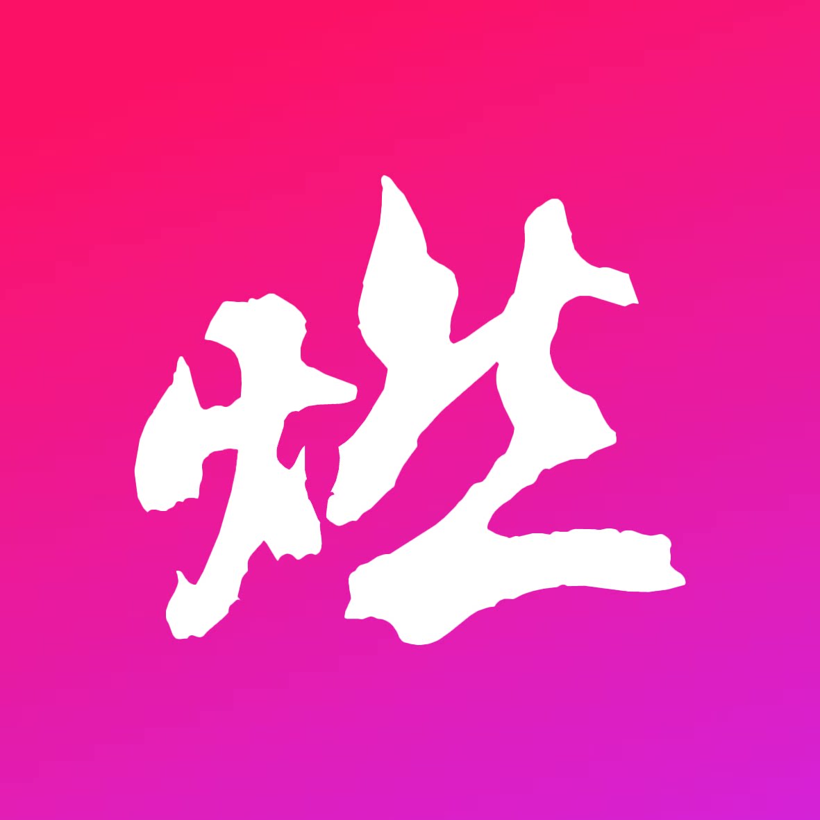 燃创造 原创文创品牌