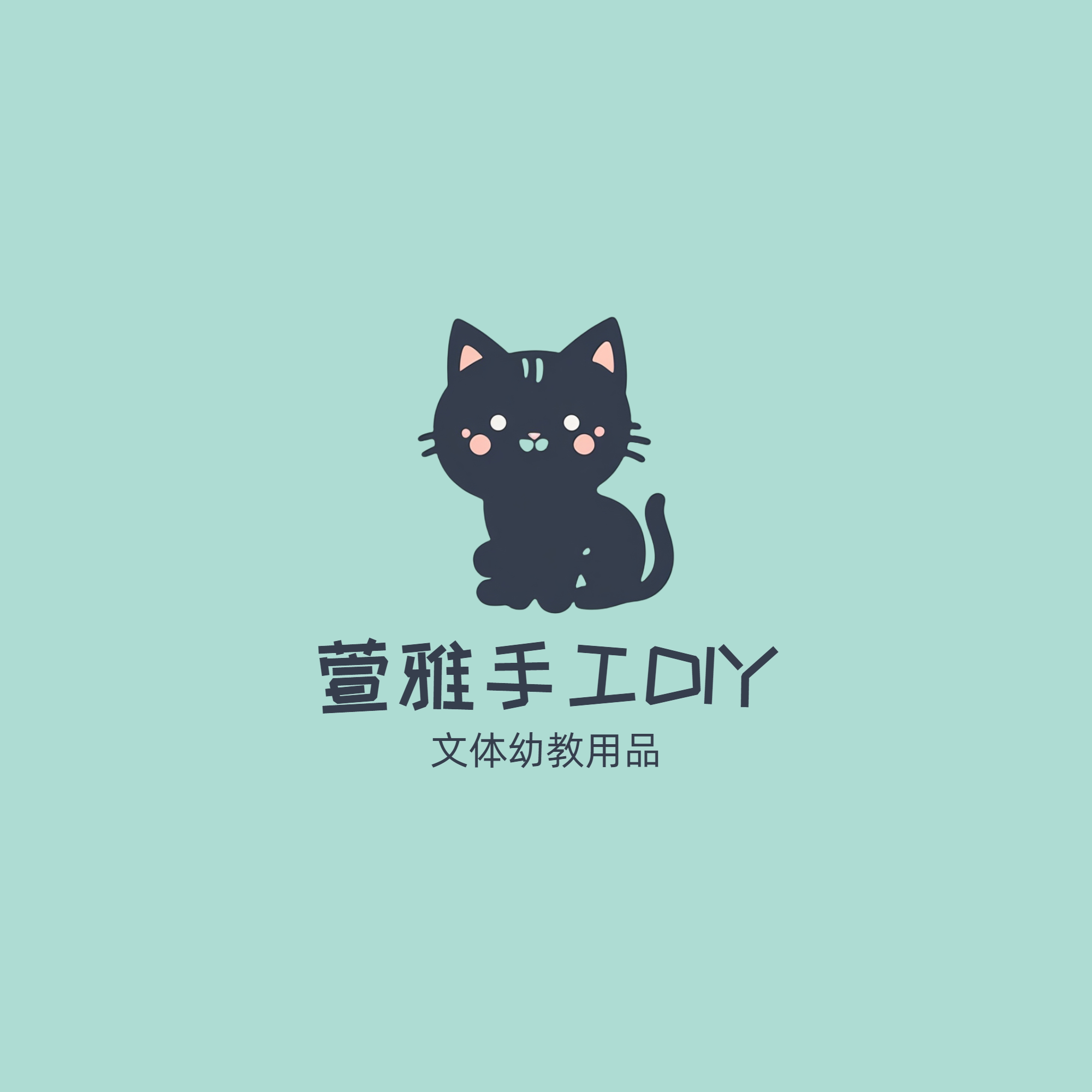 萱雅DIY手工文体幼教用品批发