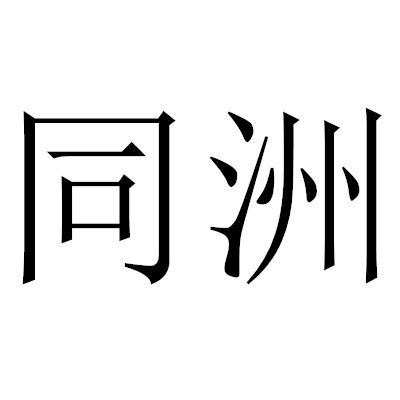 同洲户外