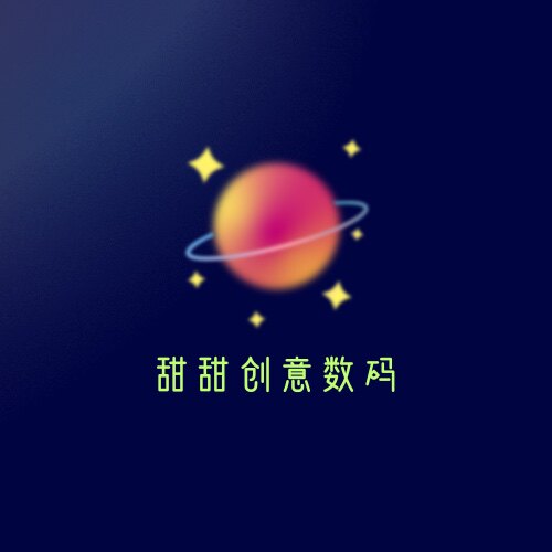 甜甜创意数码