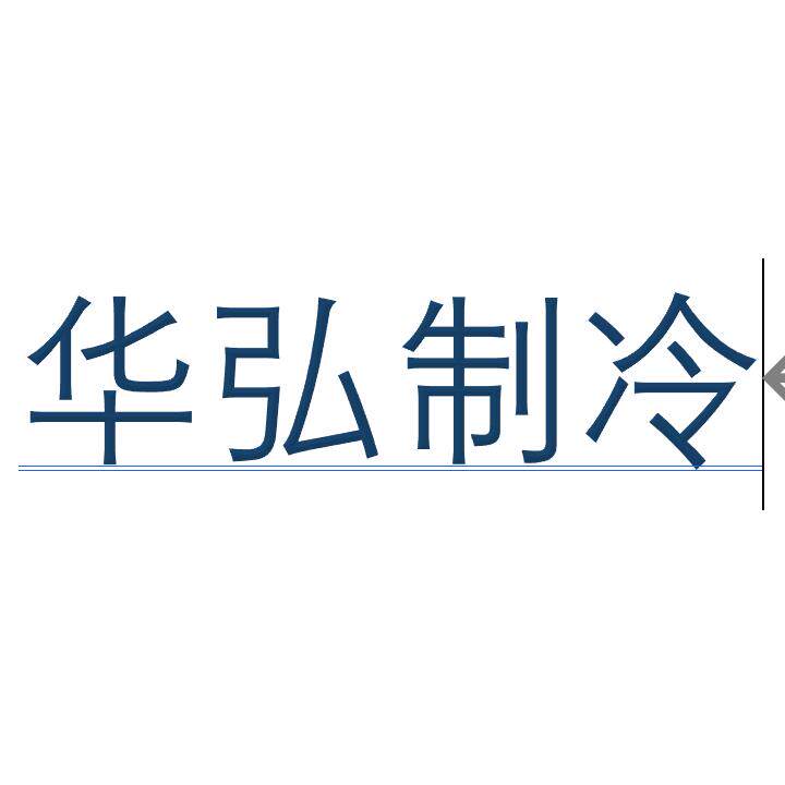 佛山华弘制冷配件商城