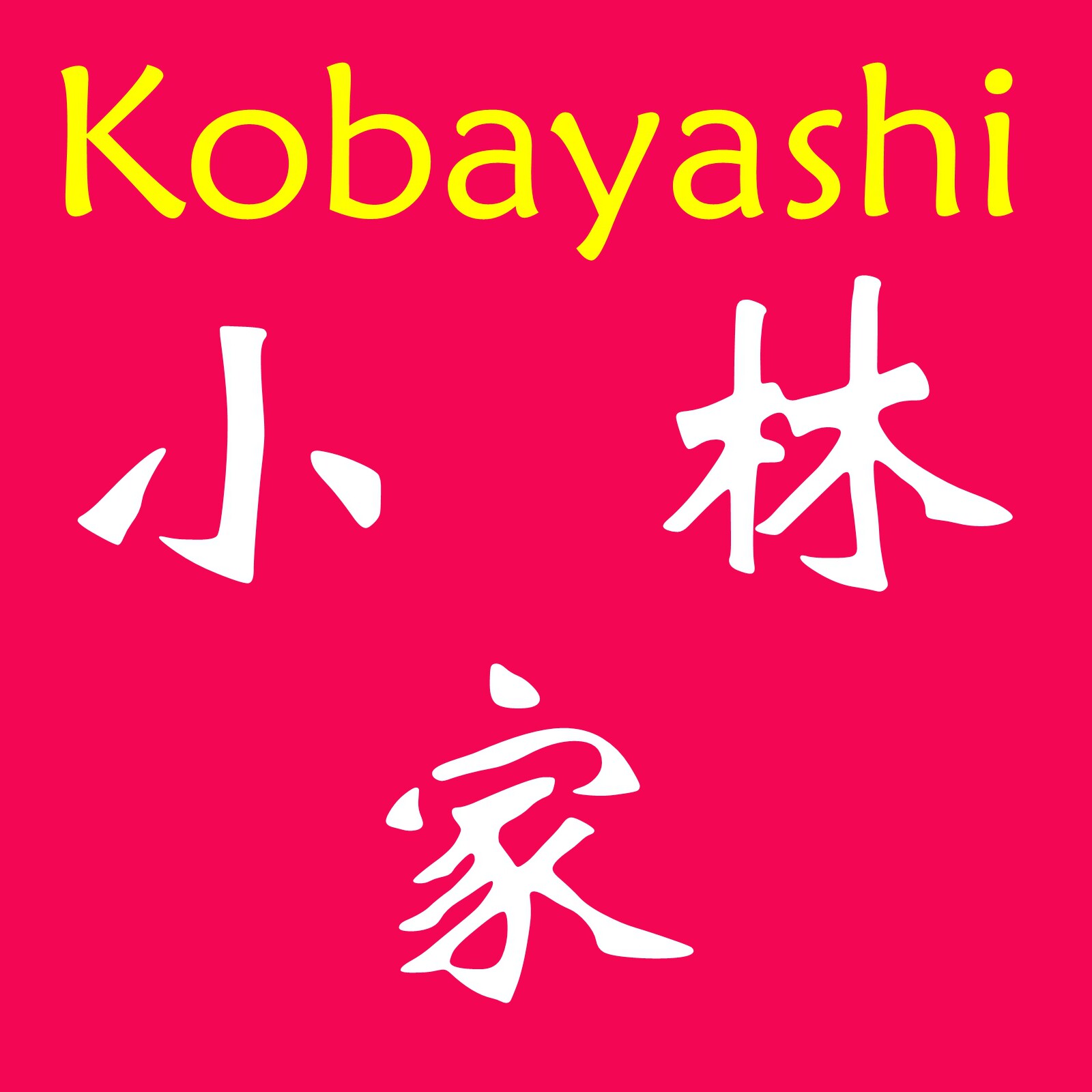 小林家的时尚女装店