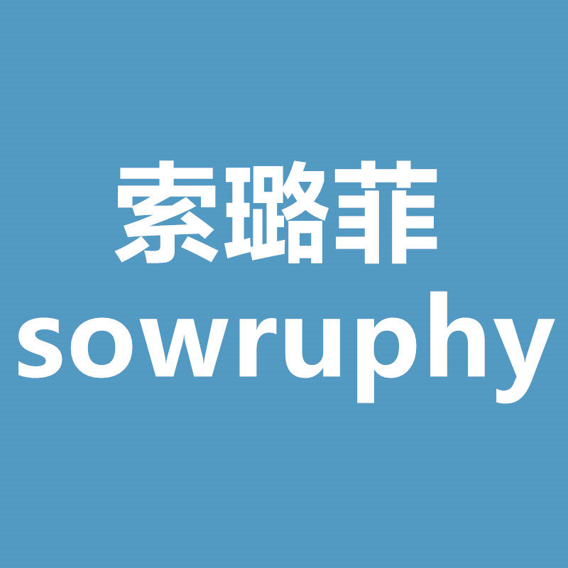 索璐菲sowruphy企业店