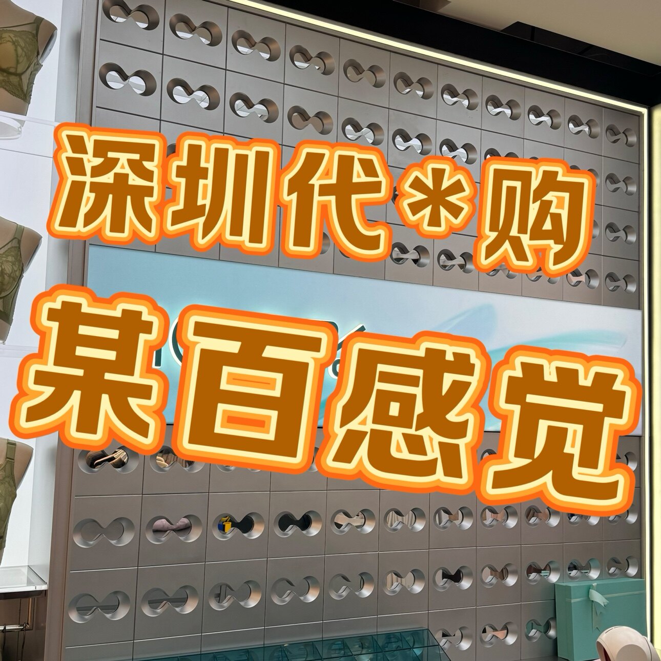 百分百感觉实体店代购