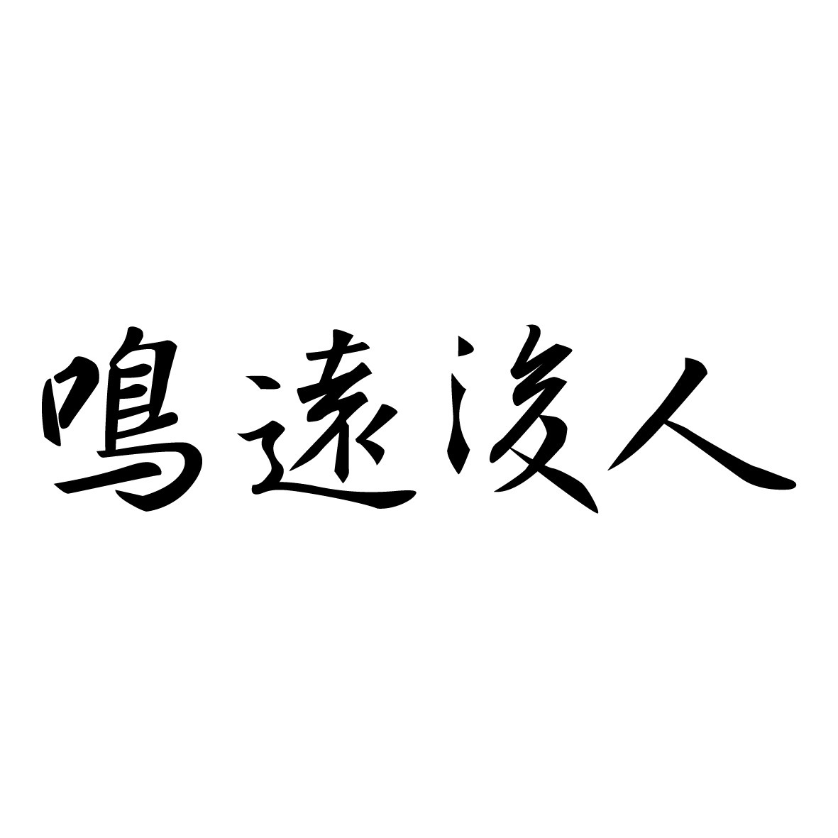 茗远阁旗舰店 店铺LOGO