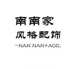 南南家 风格配饰