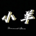 小羊正品折扣店