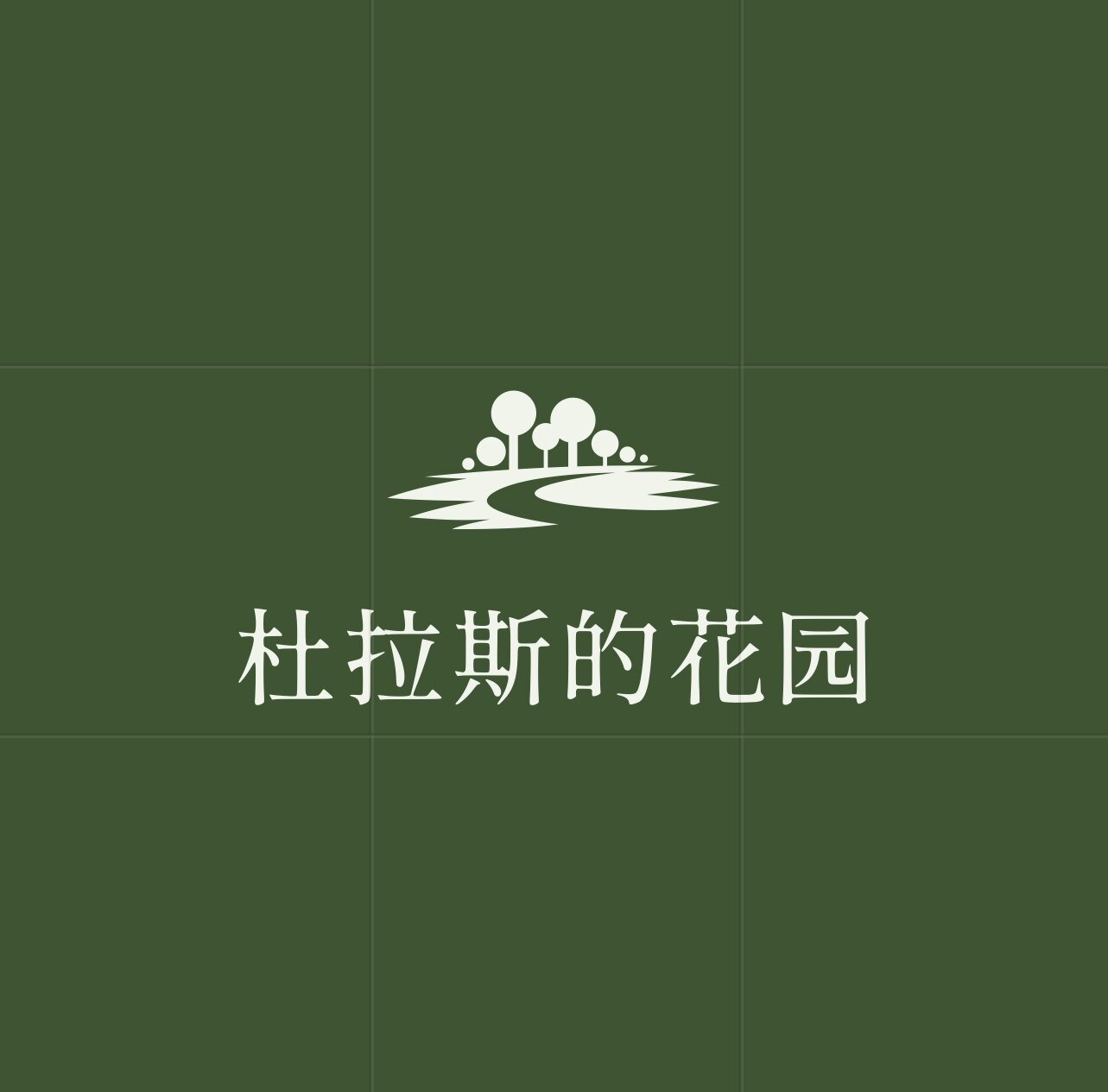 杜拉斯的花园