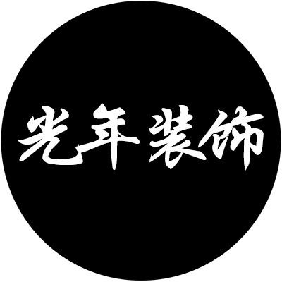 光年装饰 店铺LOGO