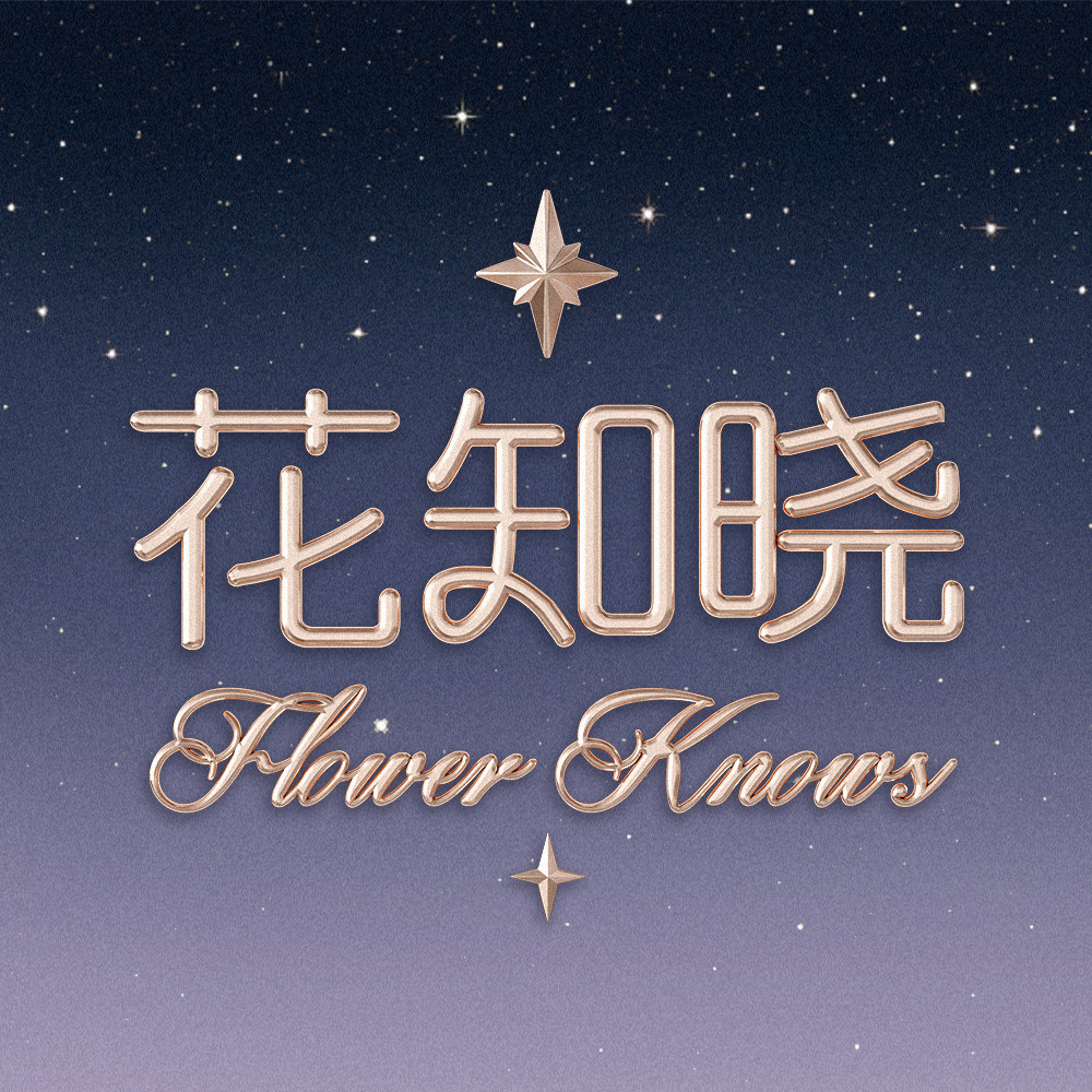 Flower Knows花知晓官方店