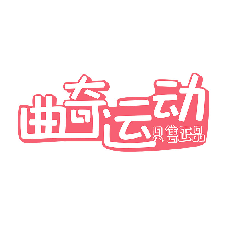 曲奇运动 只售正品