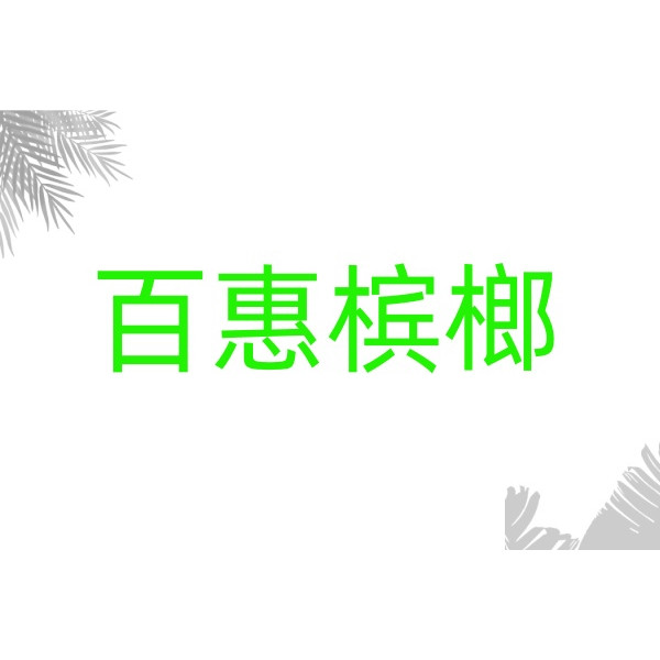 百惠槟榔