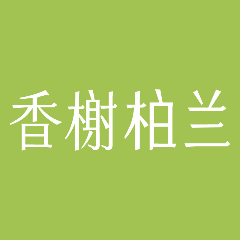 香榭柏兰床垫