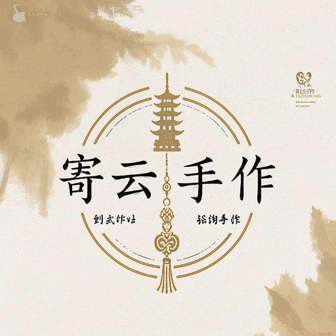 寄云手作