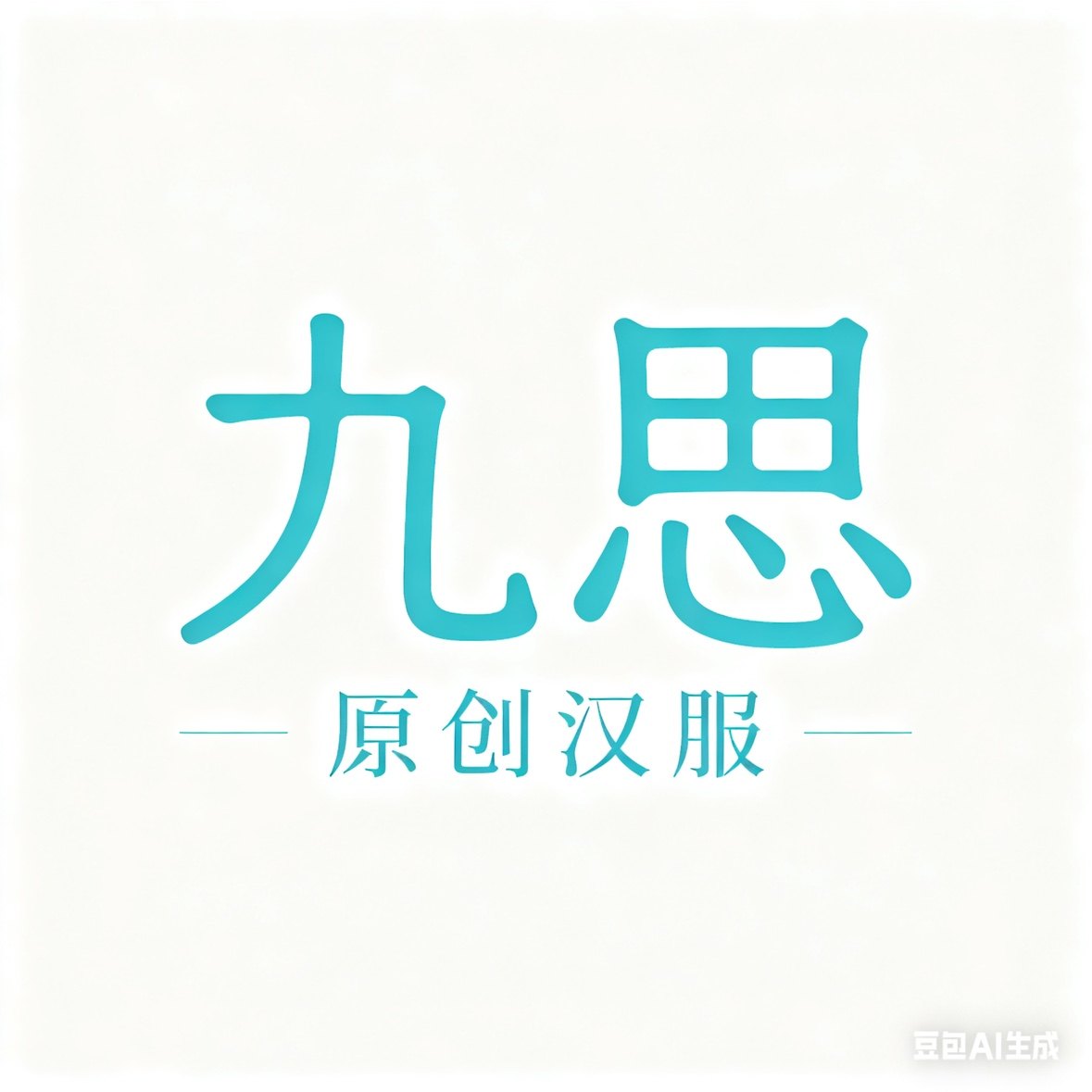 九思原创汉服