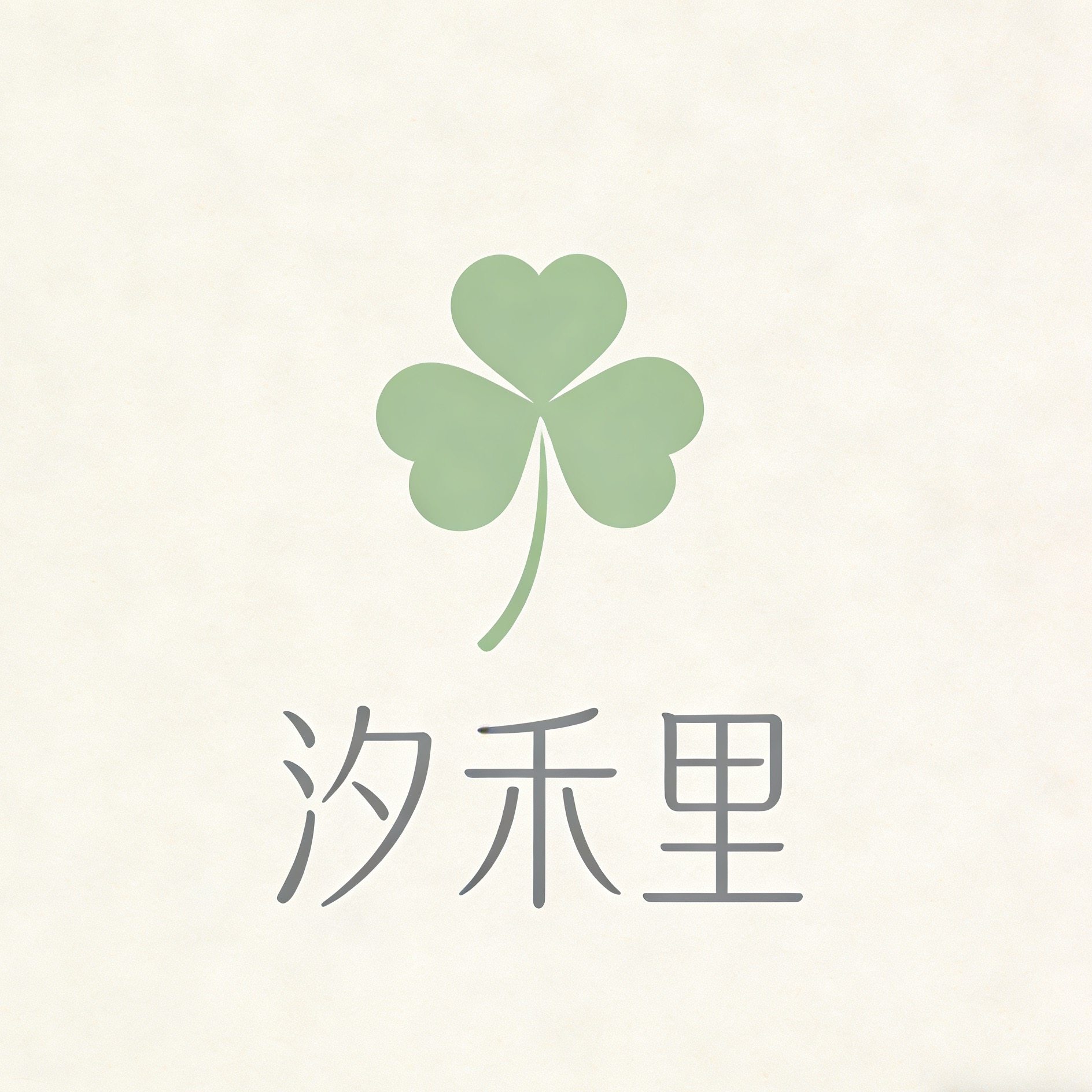 汐禾里