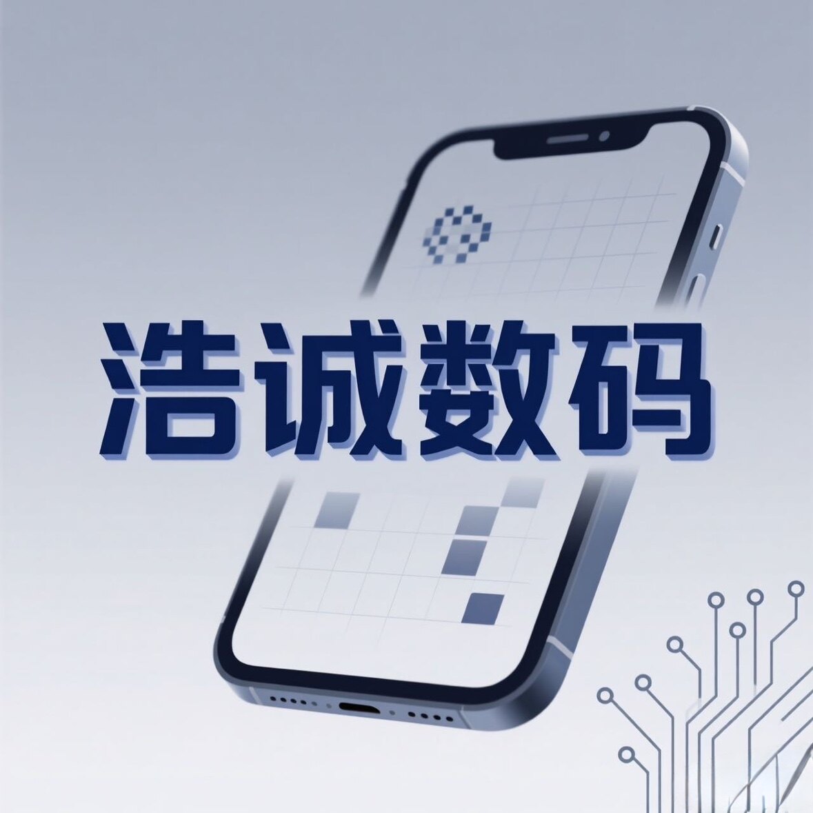 浩诚数码甄选