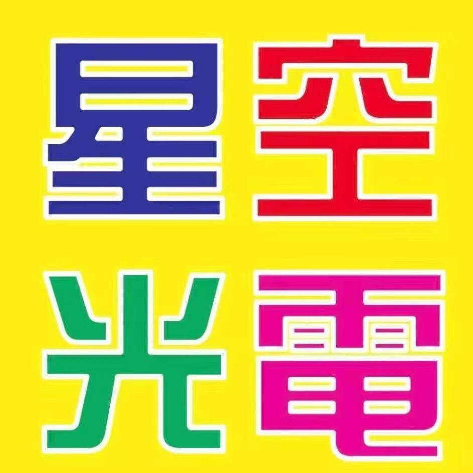 星空光电 店铺LOGO