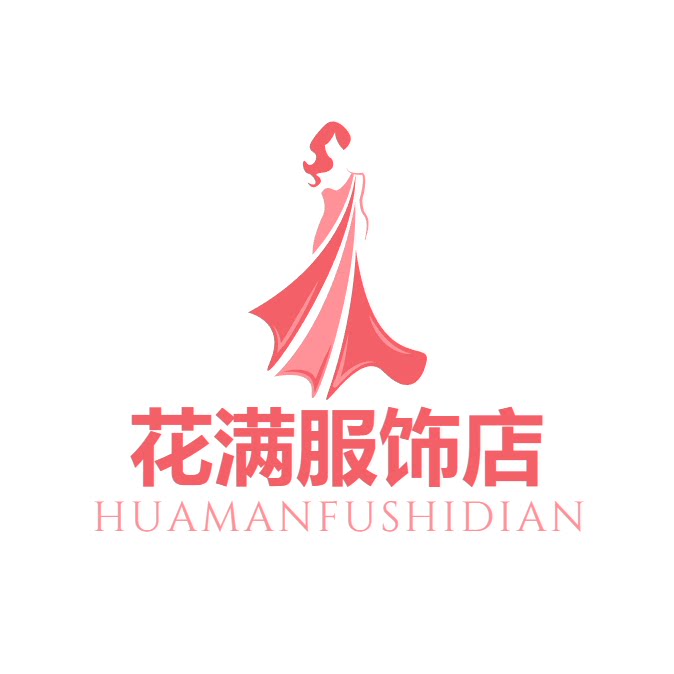 花满服饰店