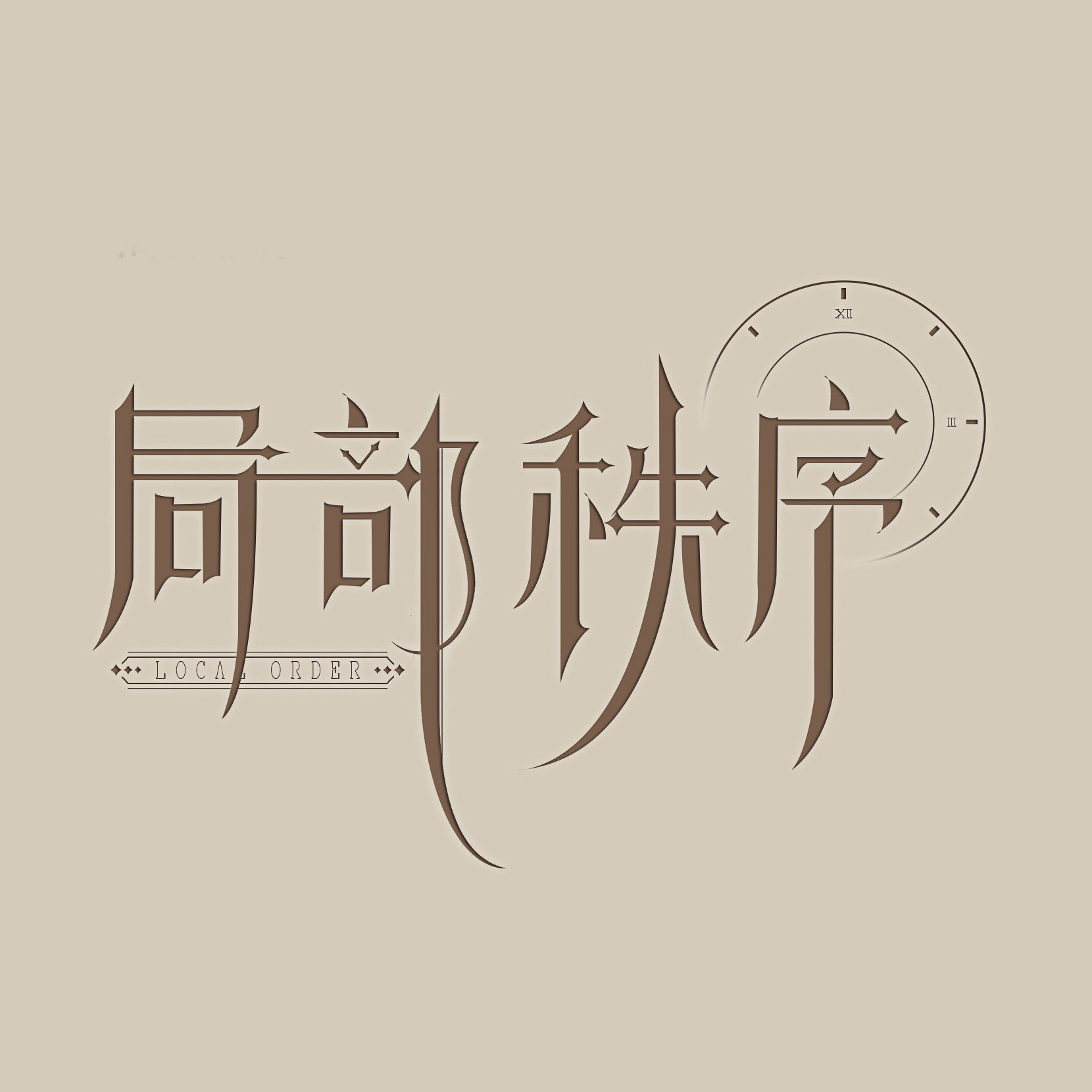 局部秩序 店铺LOGO