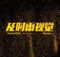 及时雨视觉