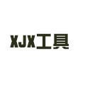 XJX工具