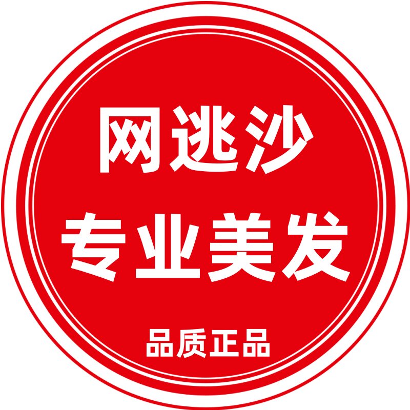 网逃沙专业美发