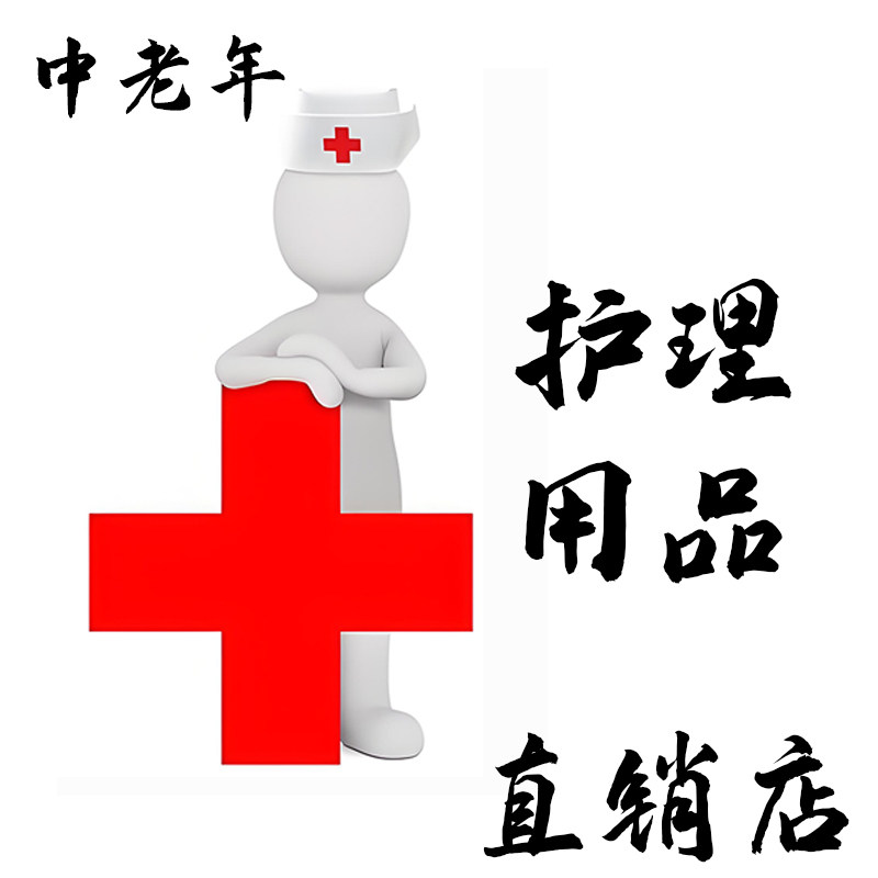 中老年护理用品直销店