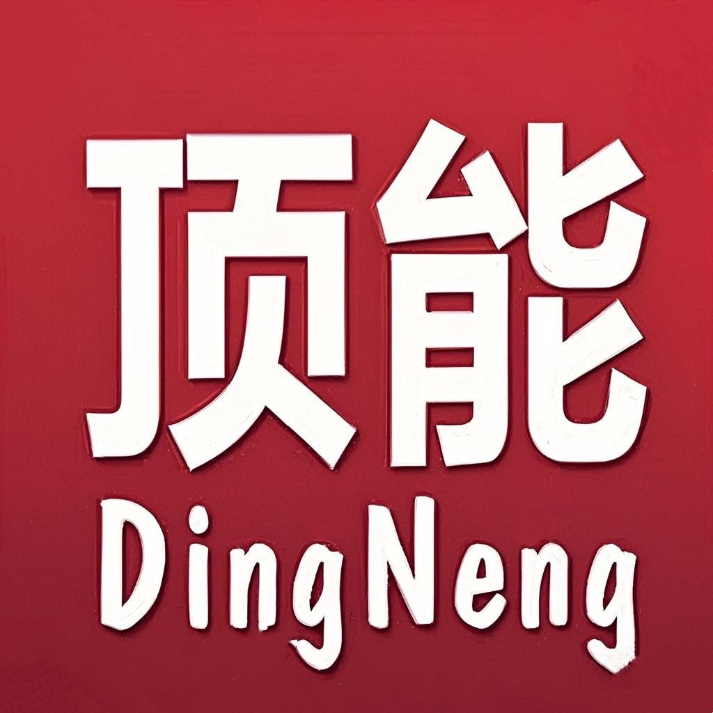 顶能工厂营销品牌店