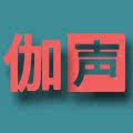 伽声影音企业店