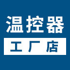 液晶温控器工厂店