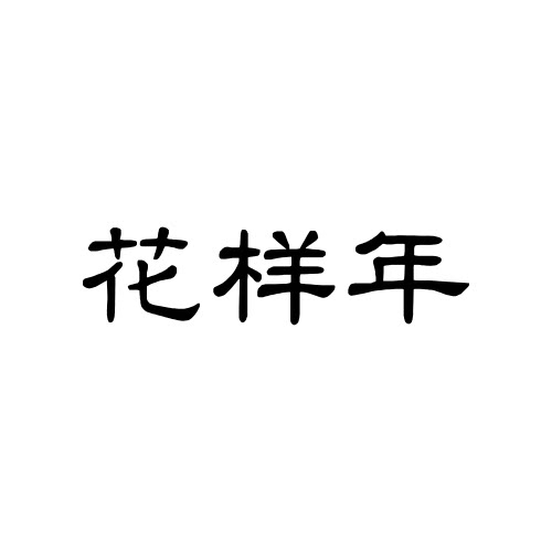 花样年假发 店铺LOGO